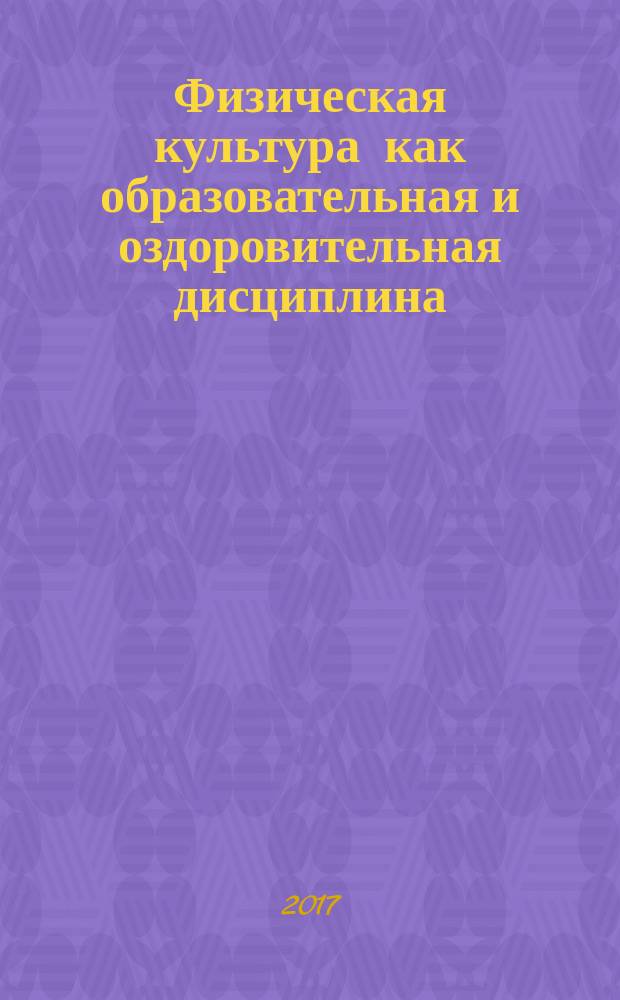 Физическая культура как образовательная и оздоровительная дисциплина : учебное пособие
