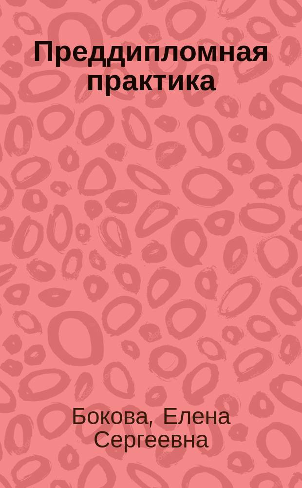 Преддипломная практика : учебное пособие для подготовки магистров по направлению 18.04.01 Химическая технология