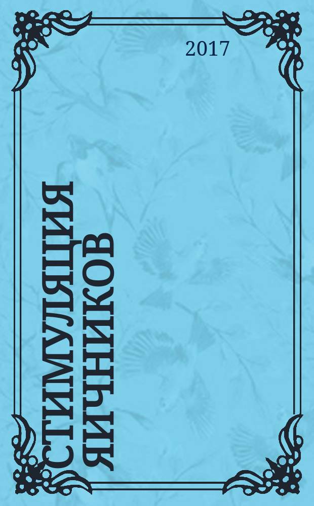 Стимуляция яичников : практическое руковоство