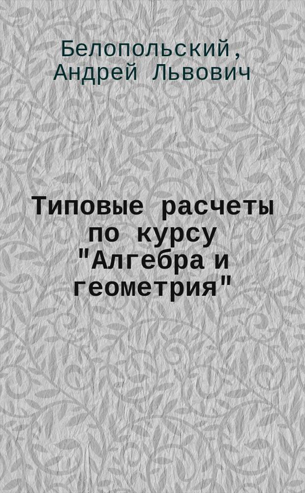 Типовые расчеты по курсу "Алгебра и геометрия" : учебное пособие