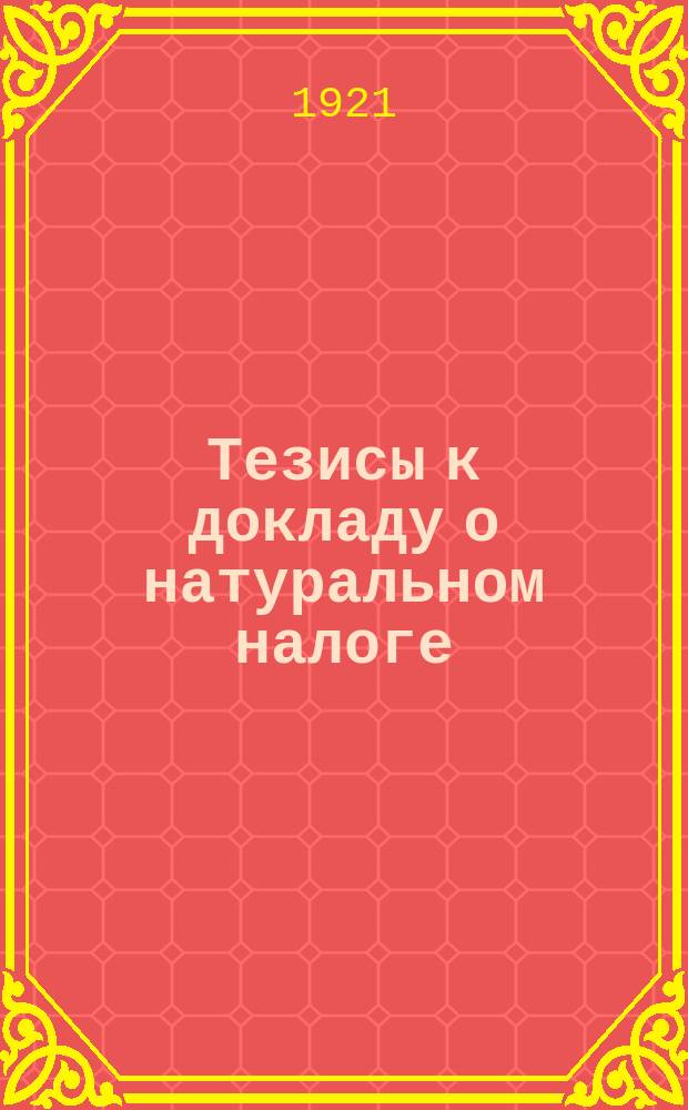 Тезисы к докладу о натуральном налоге : листовка