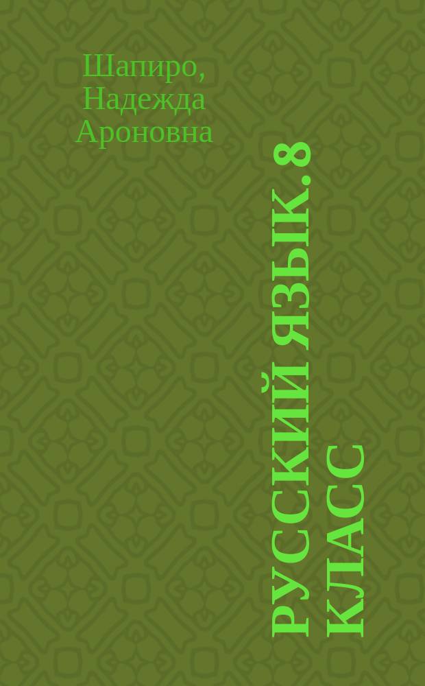 Русский язык. 8 класс : рабочая тетрадь для учащихся общеобразовательных организаций
