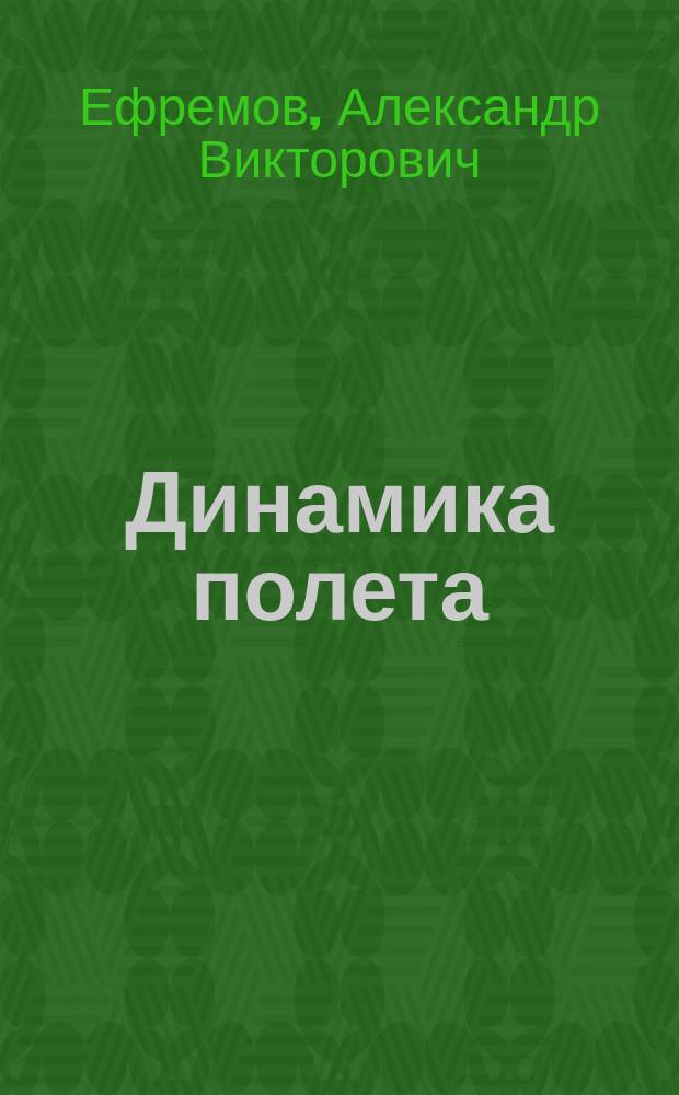Динамика полета : учебник для студентов высших учебных заведений, обучающихся по профилю "Динамика и управление движением ЛА" (направления подготовки 240303)