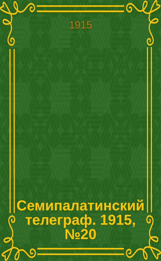 Семипалатинский телеграф. 1915, № 20 (25 янв.)