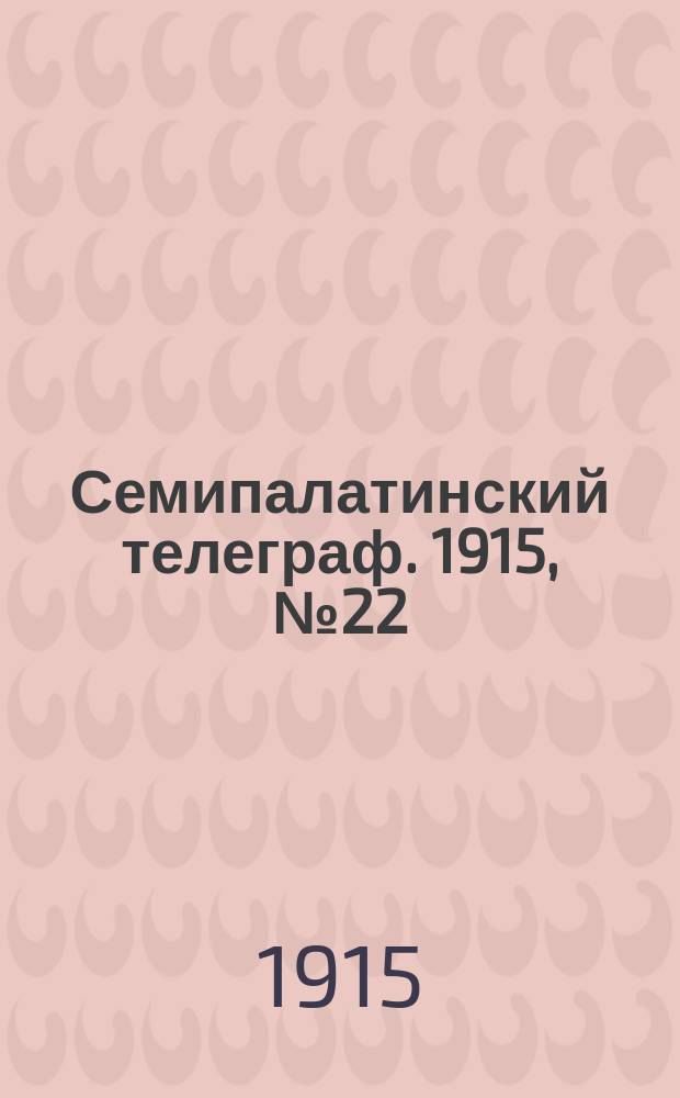 Семипалатинский телеграф. 1915, № 22 (28 янв.)