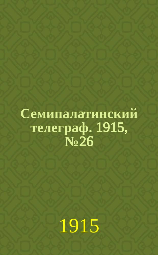Семипалатинский телеграф. 1915, № 26 (5 фев.)