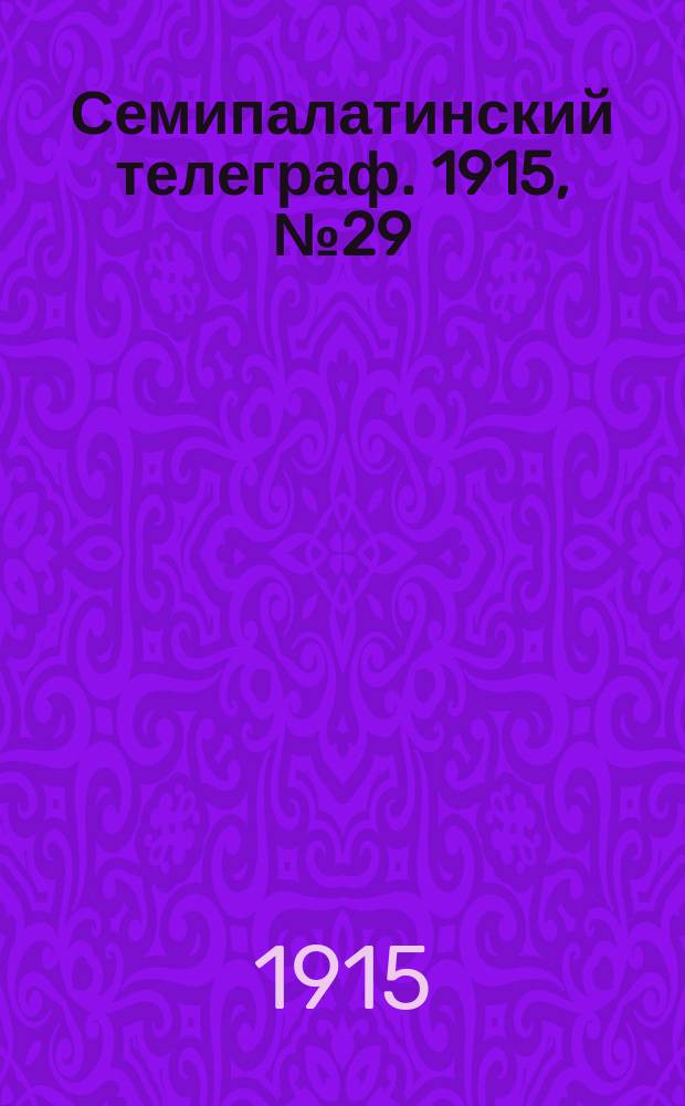 Семипалатинский телеграф. 1915, № 29 (8 фев.)