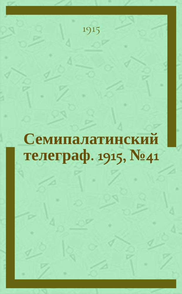 Семипалатинский телеграф. 1915, № 41 (22 фев.)