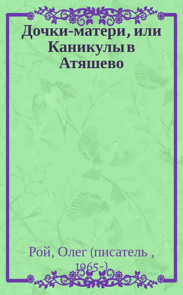 Дочки-матери, или Каникулы в Атяшево