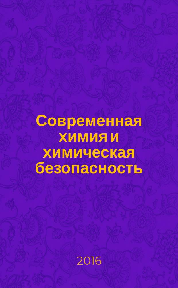 Современная химия и химическая безопасность : электронное учебное пособие : по специальности 04.05.01 Фундаментальная и прикладная химия