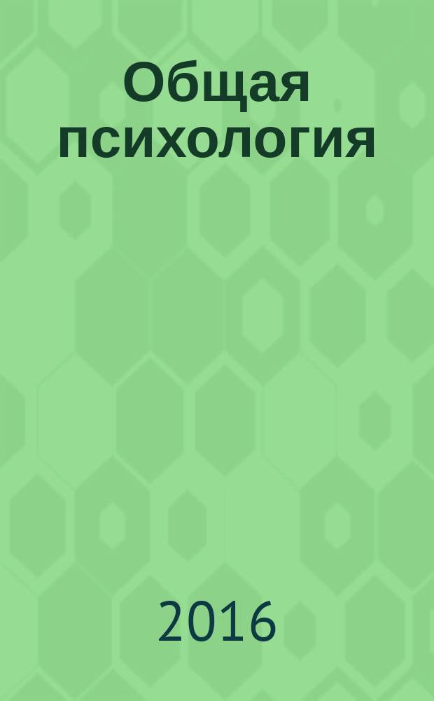 Общая психология: методы исследования внимания : электронный практикум : для студентов направления 37.05.02.65 Психология служебной деятельности преподавателей