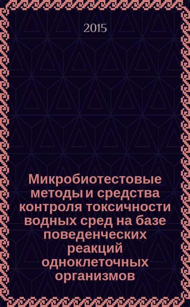 Микробиотестовые методы и средства контроля токсичности водных сред на базе поведенческих реакций одноклеточных организмов