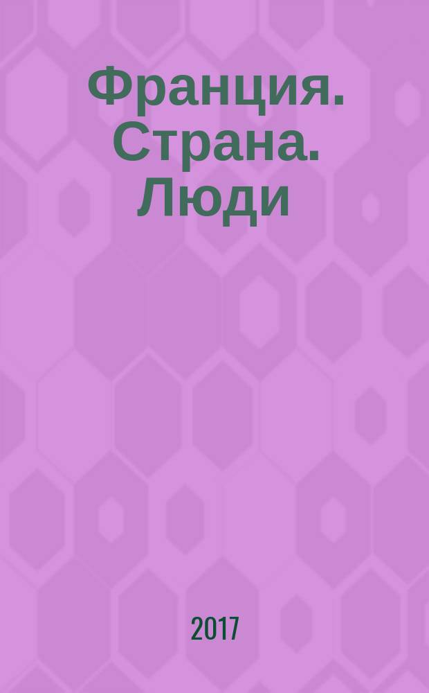 Франция. Страна. Люди : учебное пособие