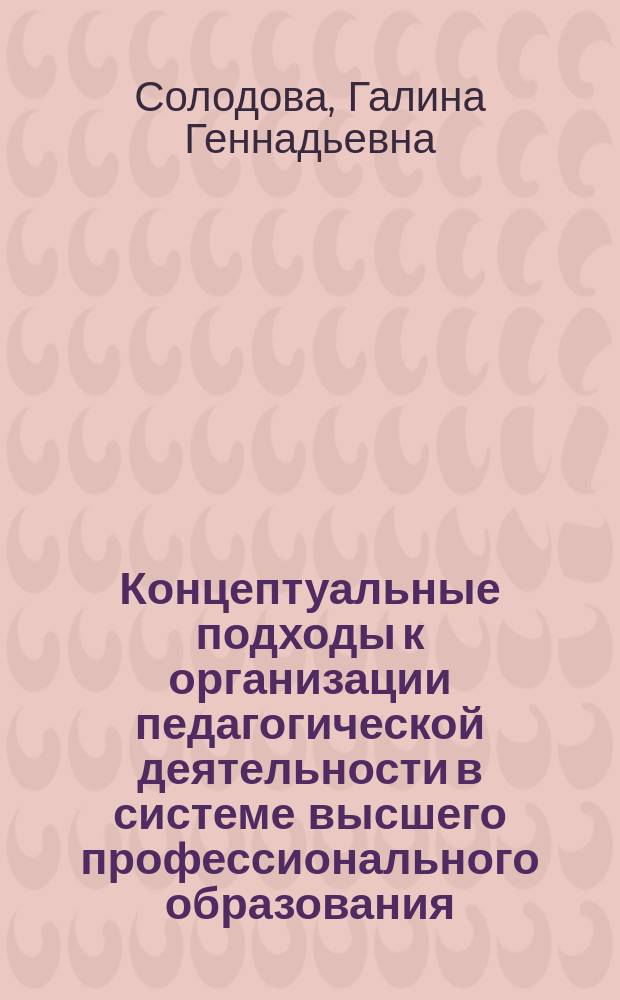 Концептуальные подходы к организации педагогической деятельности в системе высшего профессионального образования : электронное учебное пособие : по направлению подготовки 44.04.01 Профильное и профессиональное самоопределение