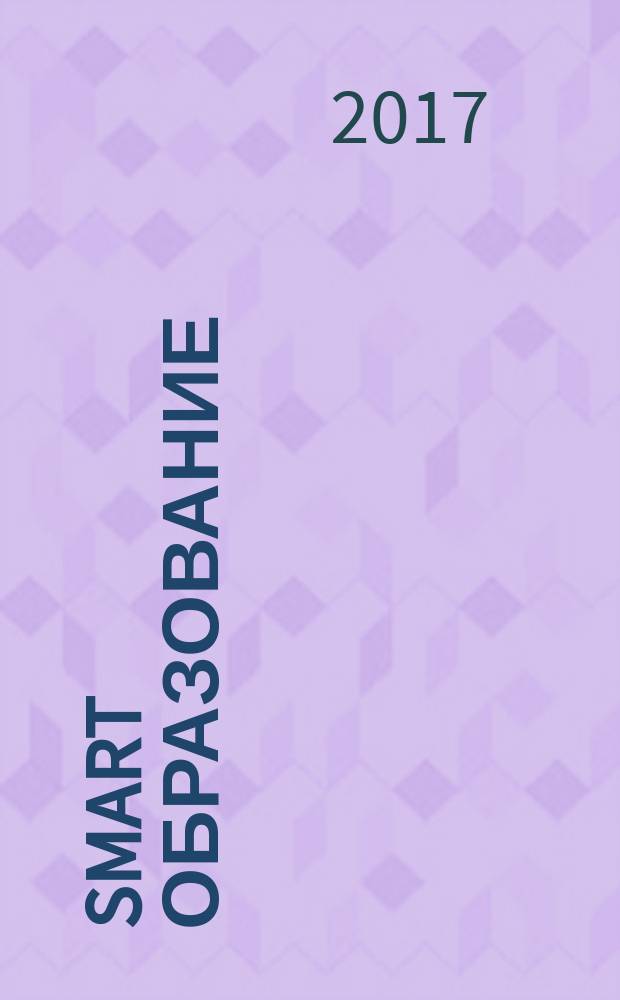 SMART образование : информационно аналитический журнал