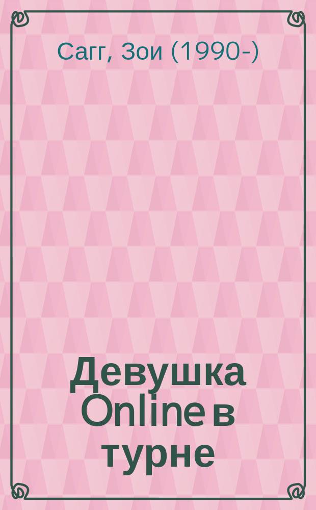 Девушка Online в турне