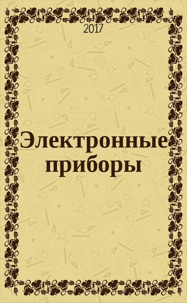 Электронные приборы : лабораторный практикум