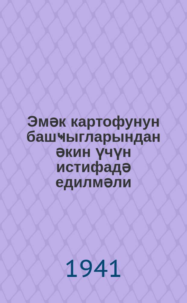 Эмәк картофунун башҹыгларындан әкин үчүн истифадә едилмәли = Использовать для посадки верхушки клубней продовольственного картофеля