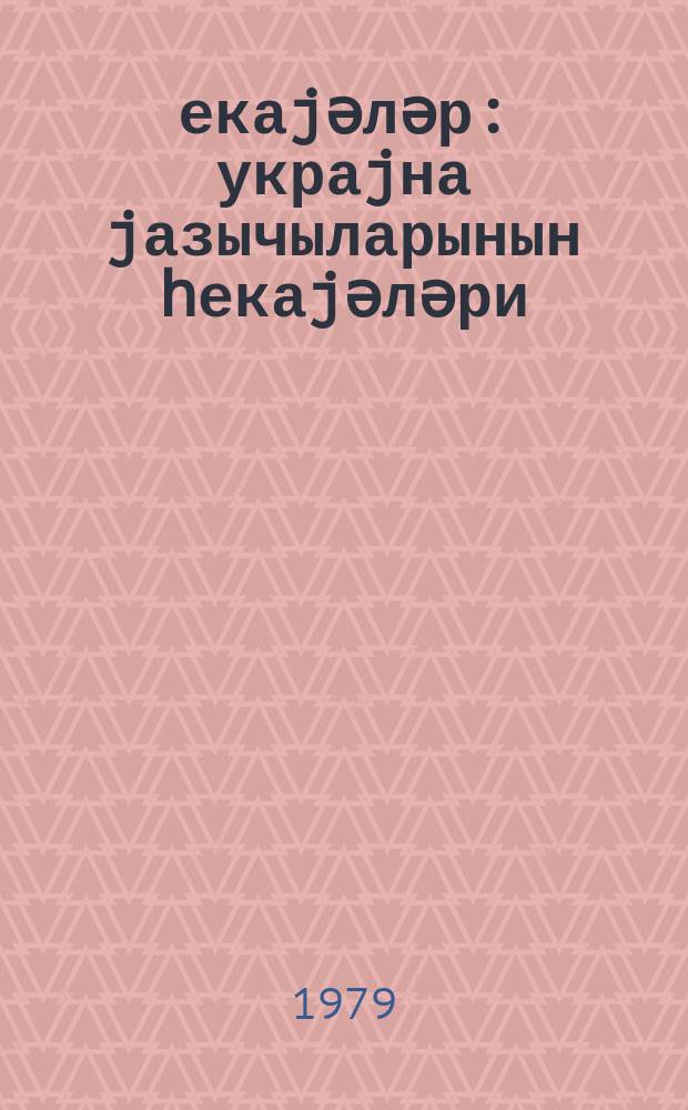 Һекаjәләр : украjна jазычыларынын һекаjәләри = Рассказы украинских писателей