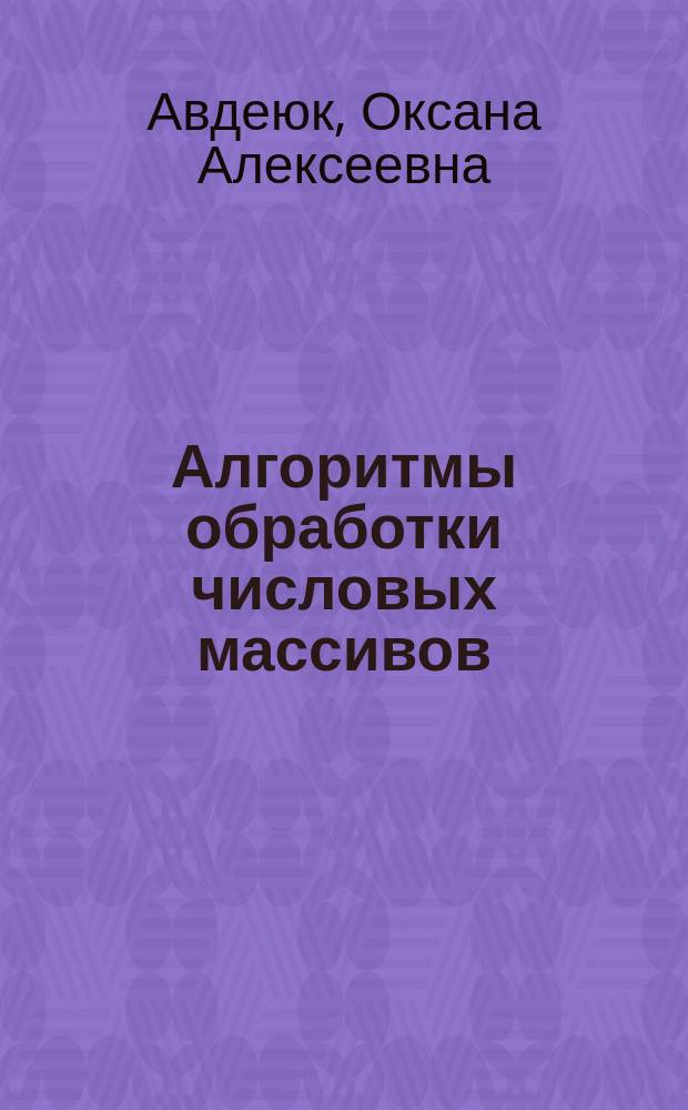 Алгоритмы обработки числовых массивов : учебно-методическое пособие