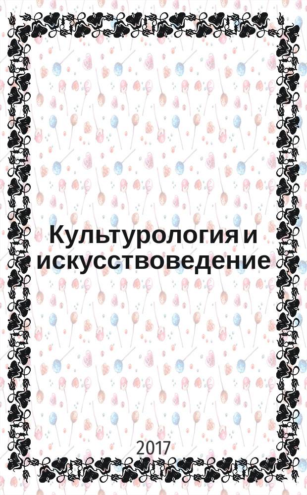 Культурология и искусствоведение : III Международная научная конференция (г. Санкт-Петербург, июль 2017 г.)