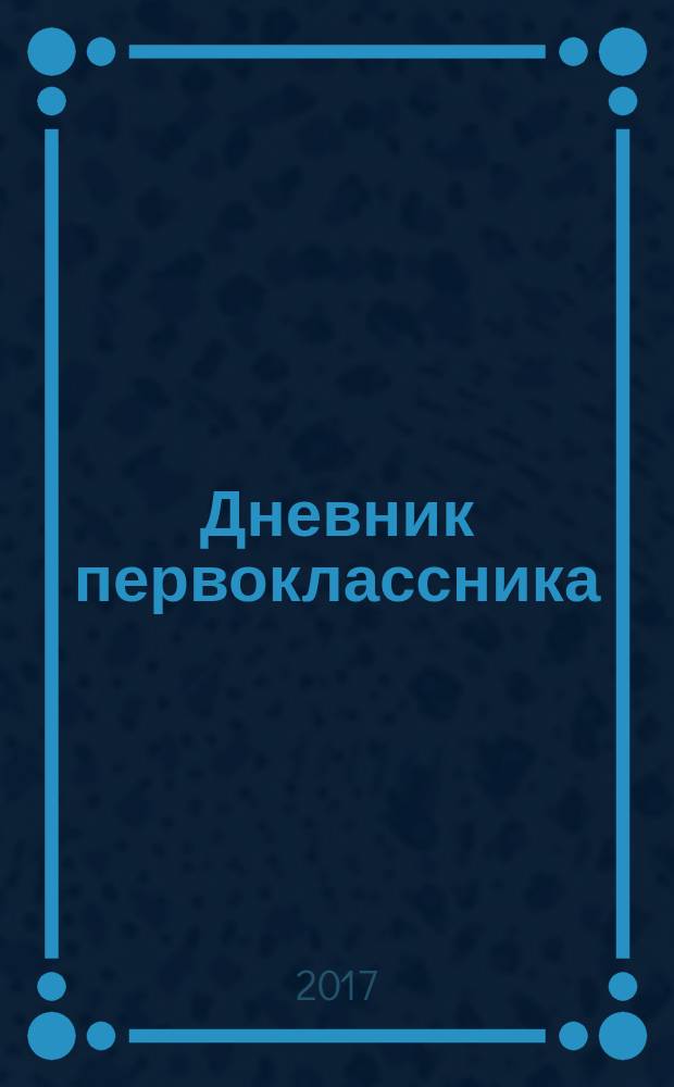 Дневник первоклассника : мои достижения и успехи