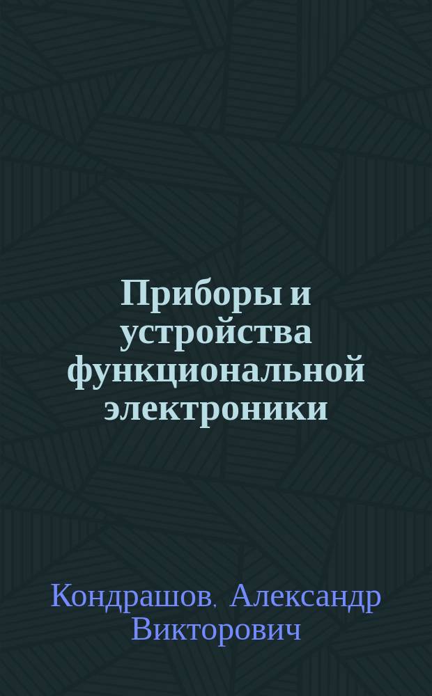 Приборы и устройства функциональной электроники : учебно-методическое пособие