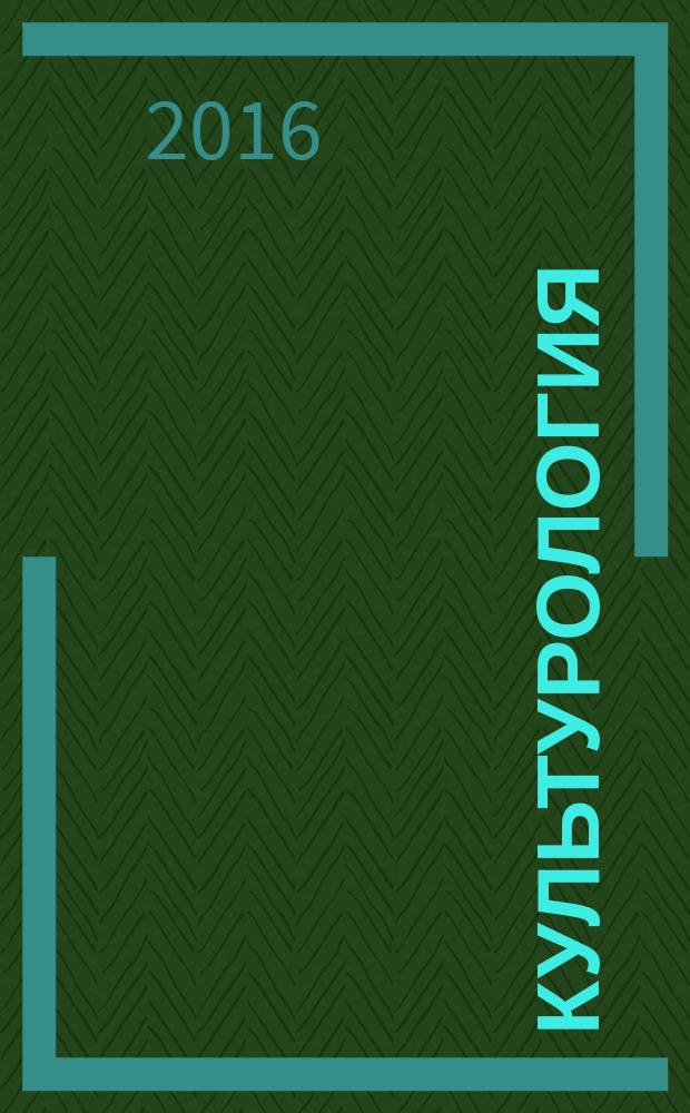Культурология : учебное пособие