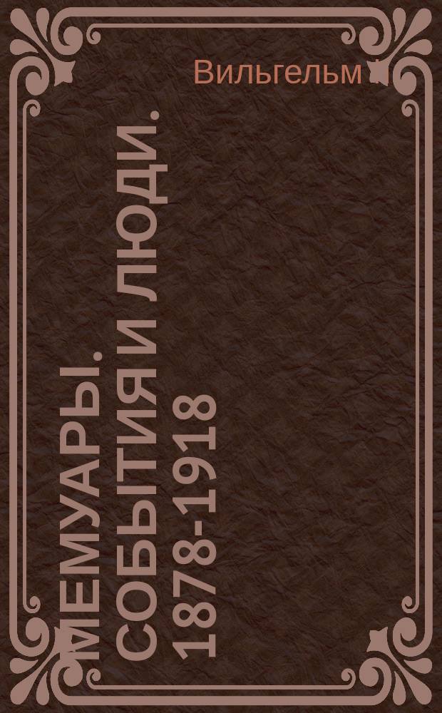 Мемуары. События и люди. 1878-1918 : перевод