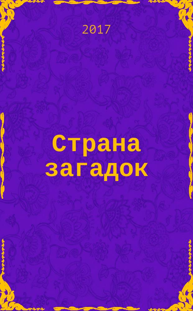 Страна загадок : книга о развитии творческого мышления детей : теория решения изобретательских задач (ТРИЗ), общая теория сильного мышления (ОТСМ)