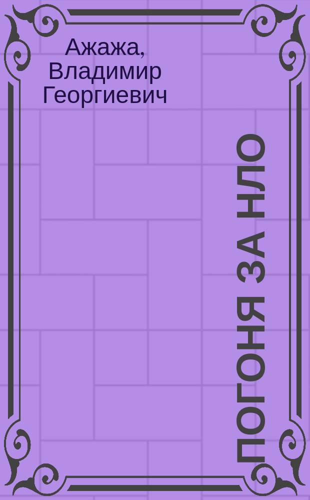 Погоня за НЛО