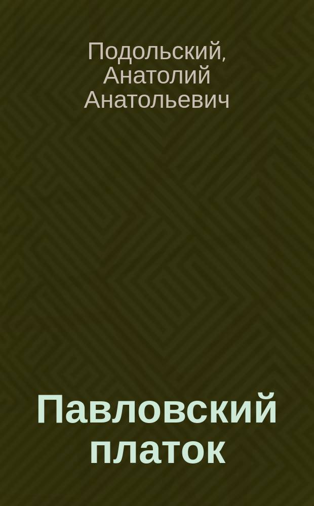 Павловский платок : рассказы, очерки, путевые заметки