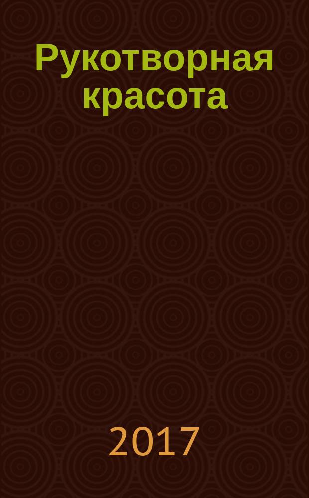 Рукотворная красота : сборник методических материалов