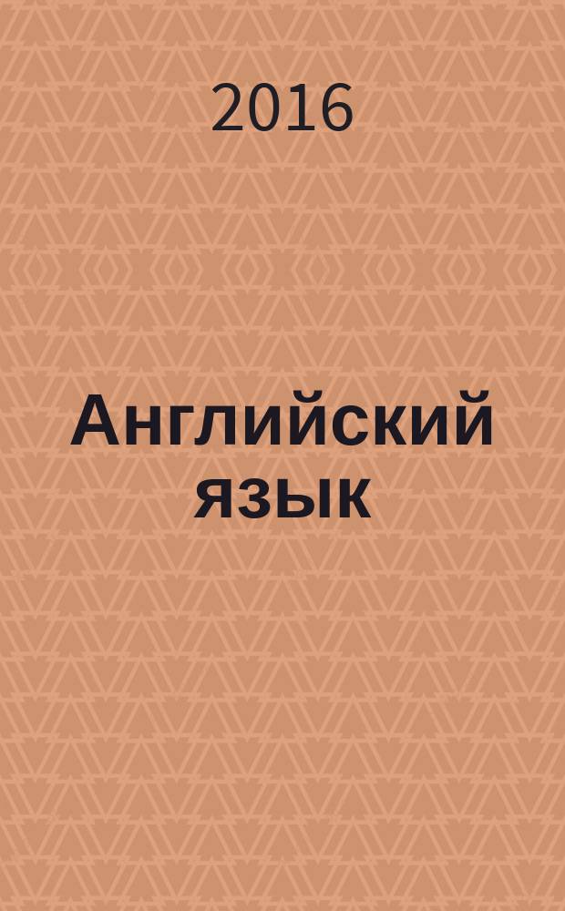Английский язык : 9 класс учебник для общеобразовательных организаций и школ с углублённым изучением английского языка [для детей с нарушением зрения] в трёх частях. Ч. 3