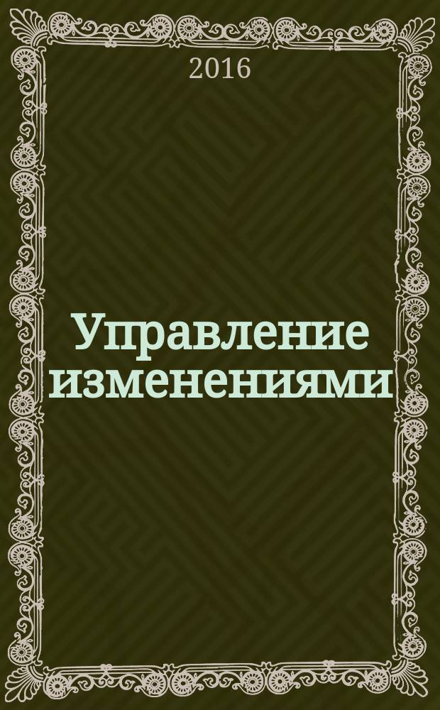 Управление изменениями: краткий курс лекций : учебное пособие : по направлениям "Менеджмент", "Экономика"