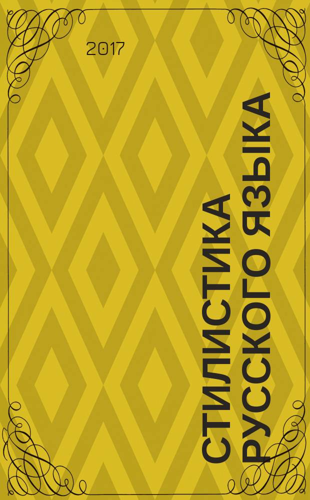 Стилистика русского языка : учебное пособие для студентов-филологов : по специальности "Филология" с квалификацией "академический бакалавр"