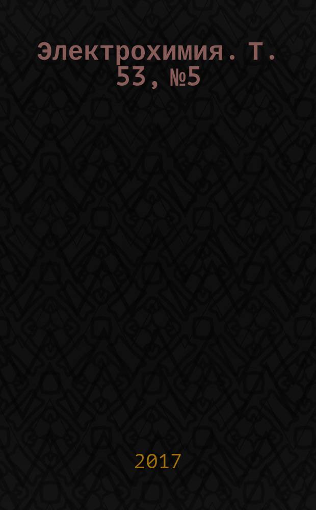 Электрохимия. Т. 53, № 5