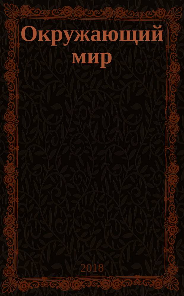 Окружающий мир : 4 класс учебник в двух частях. Ч. 2