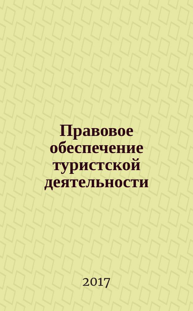 Правовое обеспечение туристской деятельности : учебно-методическое пособие