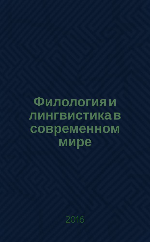 Филология и лингвистика в современном мире : международная научная конференция (г. Москва, июнь 2017 г.) : сборник материалов