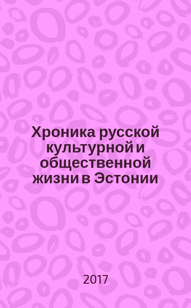 Хроника русской культурной и общественной жизни в Эстонии (1918-1940) : из истории русского зарубежья. Т. 2 : 1932-1940