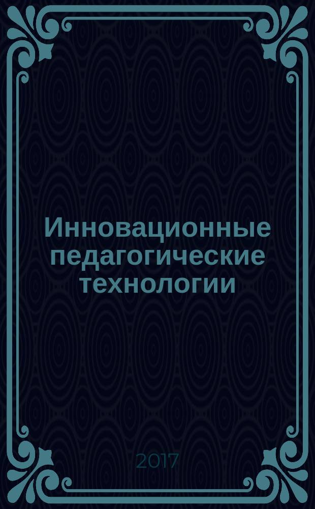 Инновационные педагогические технологии : VI Международная научная конференция (г. Казань, май 2017 г.)