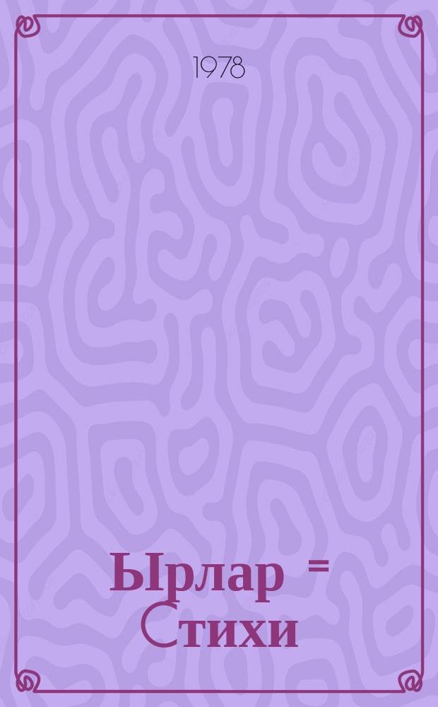 Ырлар = Cтихи