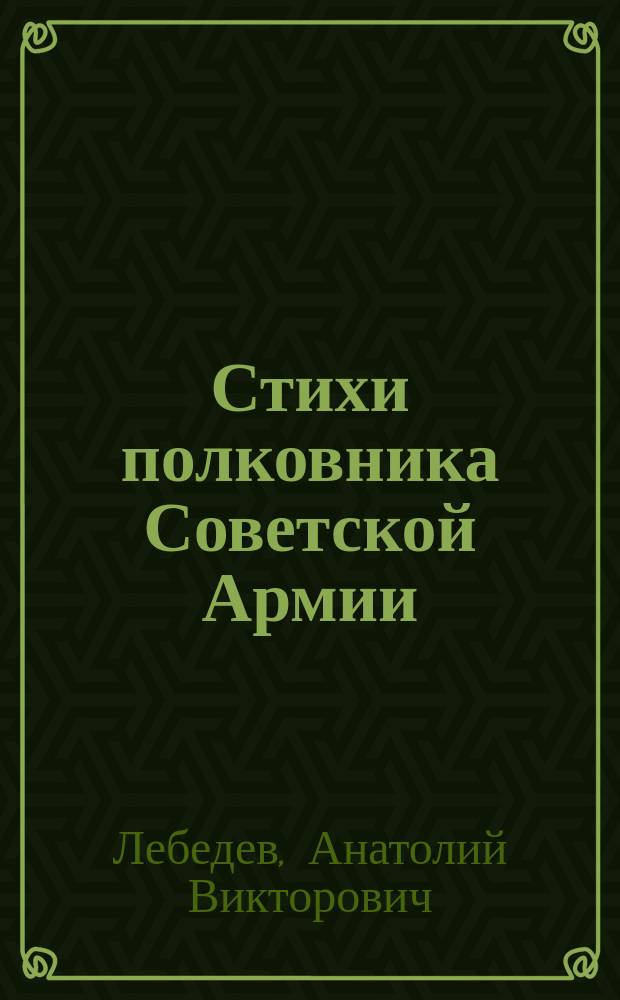 Стихи полковника Советской Армии