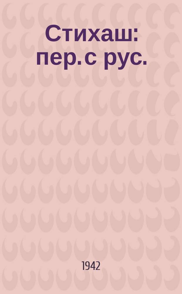 Стихаш : пер. с рус. = Стихи
