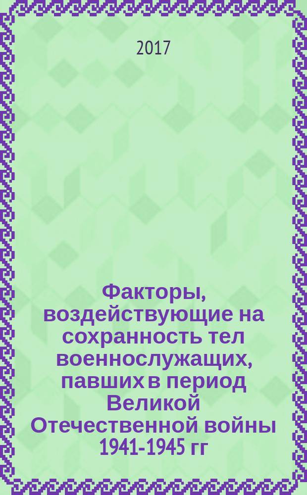 Факторы, воздействующие на сохранность тел военнослужащих, павших в период Великой Отечественной войны 1941-1945 гг. на территории Ленинградской и Новгородской областей : учебно-методическое пособие для организаторов и участников поискового движения