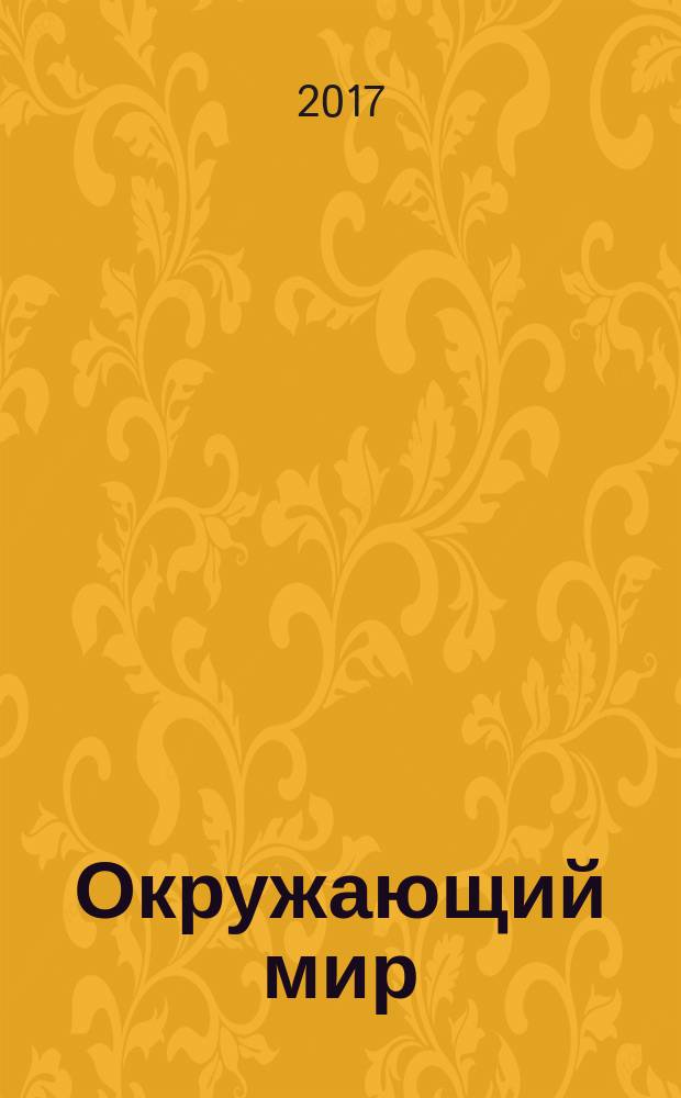 Окружающий мир : 1 класс в двух частях. Ч. 1