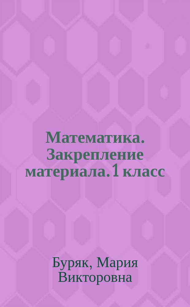 Математика. Закрепление материала. 1 класс