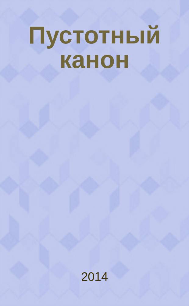 Пустотный канон