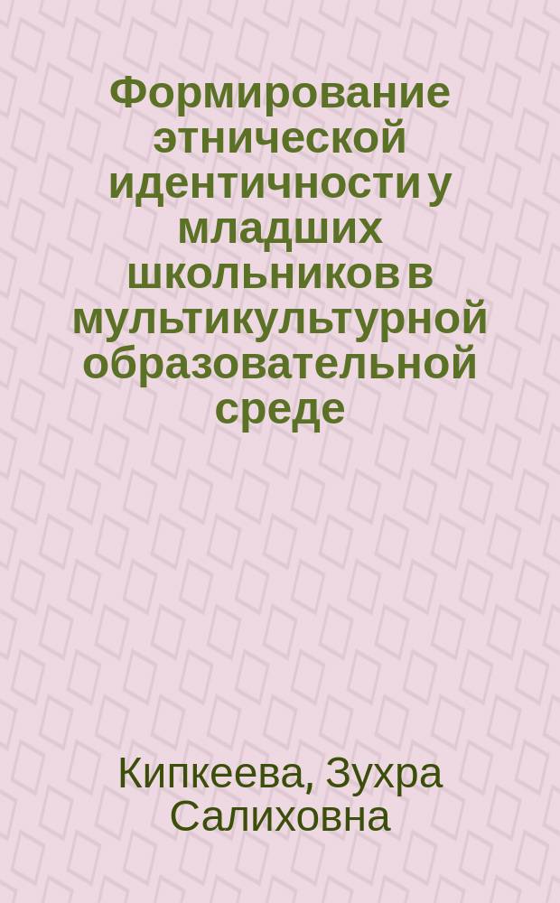 Формирование этнической идентичности у младших школьников в мультикультурной образовательной среде : монография